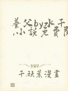 养父by水千丞 ,小说免费阅读