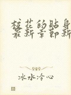 校花的贴身高手最新章节新笔趣阁