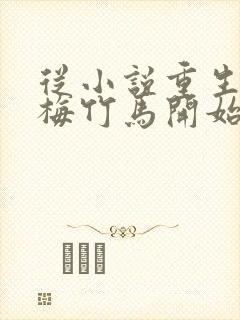 从小说重生从青梅竹马开始免费阅读