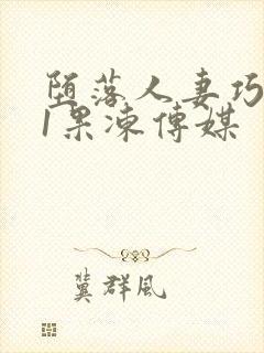 堕落人妻巧合91果冻传媒