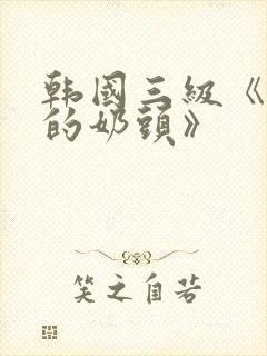 韩国三级《诱人的奶头》