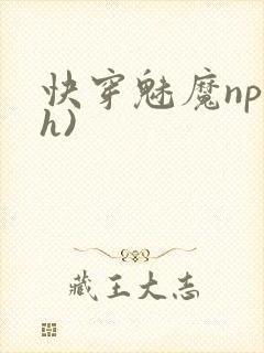 快穿魅魔np(h)
