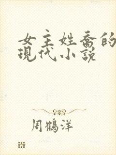 女主姓乔的所有现代小说