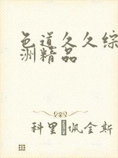 色道久久综合亚洲精品