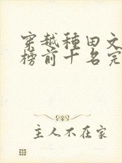 穿越种田文排行榜前十名完结篇