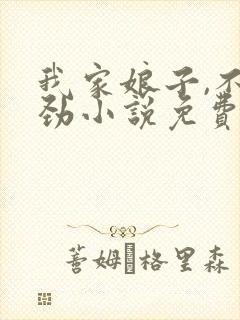 我家娘子,不对劲小说免费在线阅读