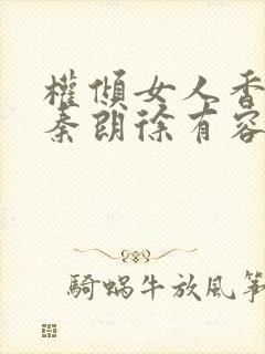 权倾女人香小说秦朗徐有容