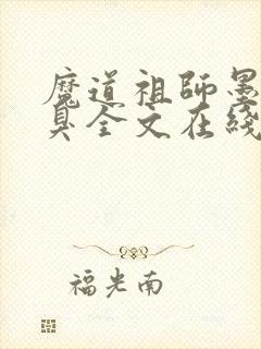 魔道祖师墨香铜臭全文在线阅读