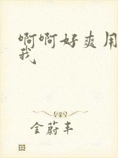 啊啊好爽用力操我