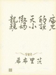 龙傲天的病美人亲妈小说免费阅读