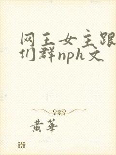 网王女主跟王子们群nph文