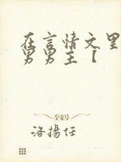 在言情文里撩直男男主【封面