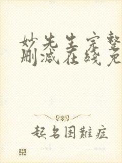 妙先生完整版未删减在线免费观看