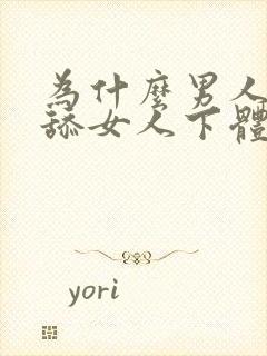 为什么男人喜欢舔女人下体