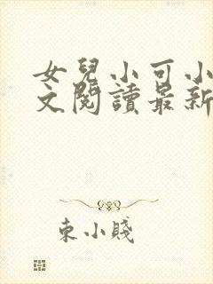 女儿小可小说全文阅读最新章节下载