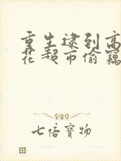 重生逮到高冷校花超市偷窃