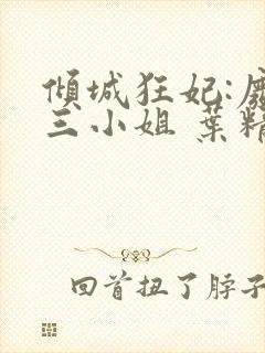 倾城狂妃:废材三小姐 叶精灵儿封面