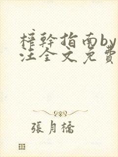 榨干指南by嘎汪全文免费阅读笔趣阁