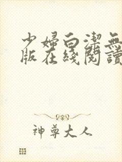 少妇白洁无删减版在线阅读