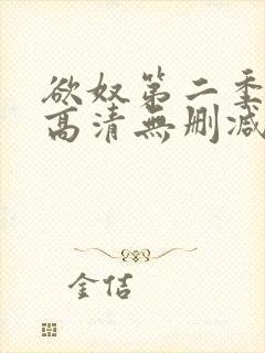 欲奴第二季在线高清无删减在线观看