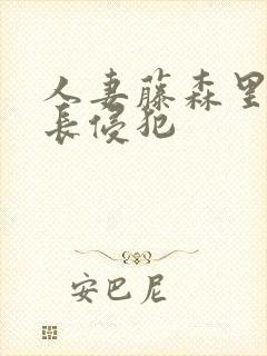 人妻藤森里穂社长侵犯封面