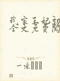 我家王妃初养成全文免费阅读