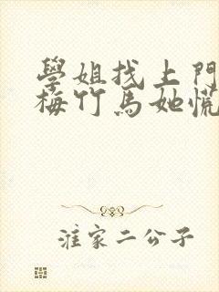 学姐找上门,青梅竹马她慌了全文阅读全文