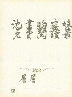 沈书昀容姝小说免费阅读最新章节