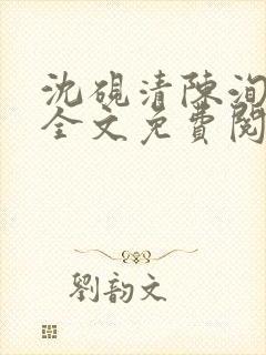 沈砚清陈洵小说全文免费阅读封面