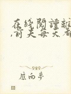 在线阅读离婚后,前夫每天都想上位