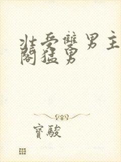 壮受双男主笔趣阁猛男