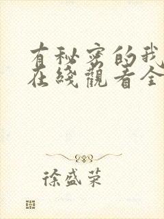 有秘密的我们2在线观看全集高清免费