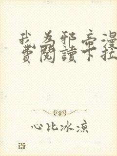 我为邪帝漫画免费阅读下拉式六漫画