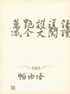 万艳护道录无删减全文阅读在线阅读