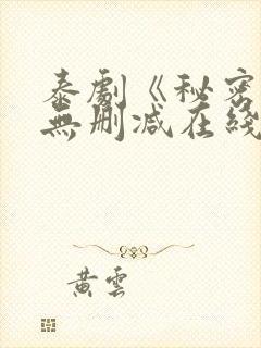 泰剧《秘密爱》无删减在线