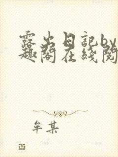 露出日记by笔趣阁在线阅读免费阅读网