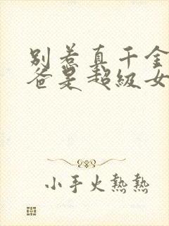 别惹真千金,她爸是超级女儿奴短剧合集封面