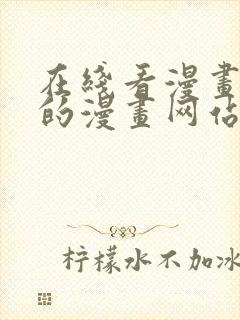 在线看漫画免费的漫画网站