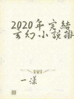 2020年完结玄幻小说排行榜前十名封面