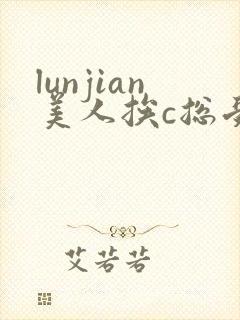 lunjian美人挨c总受双性