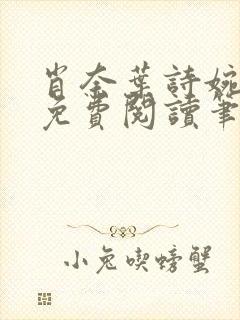 肖奈叶诗婉全文免费阅读笔趣阁