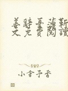 姜辞忧薄靳修全文免费阅读笔趣阁