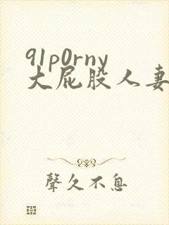 91p0rny大屁股人妻