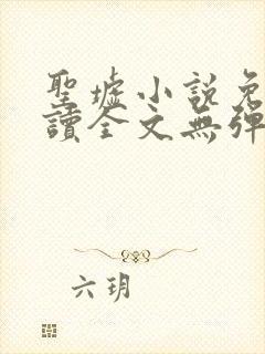 圣墟小说免费阅读全文无弹窗