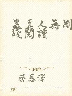 蛊真人无删减在线阅读封面