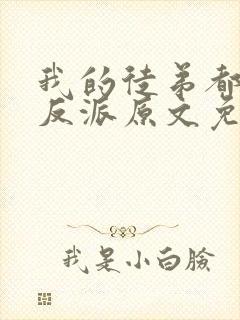 我的徒弟都是大反派原文免费阅读