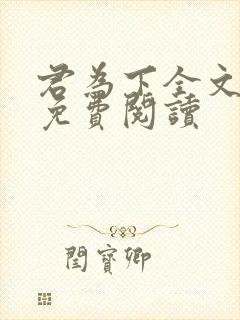 君为下全文阅读免费阅读封面