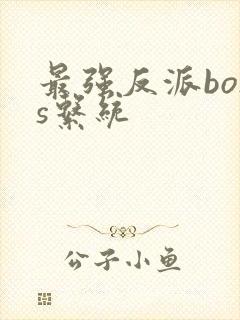 最强反派boss系统