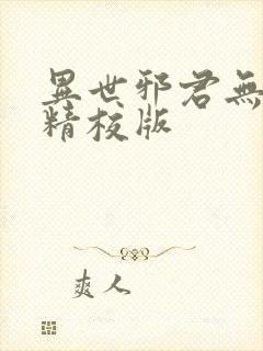 异世邪君无删减精校版
