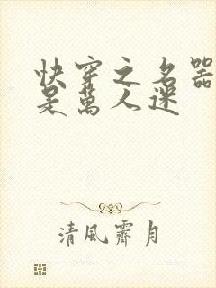 快穿之名器女配是万人迷